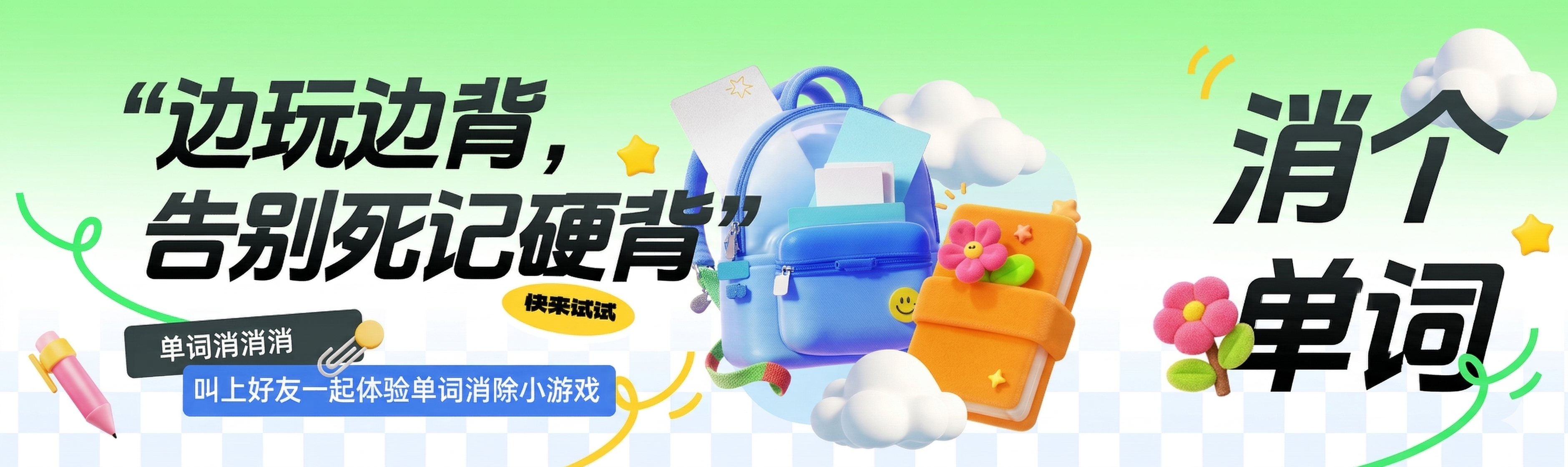 消个单词宣传图