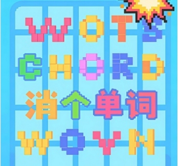 大家一起来消消乐