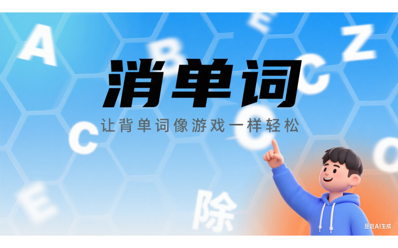 职场人记单词别硬扛！这个小游戏，让你开会时不再卡壳